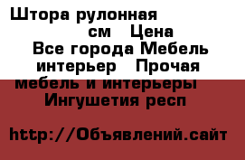  Штора рулонная Silver Mottura 160x170 см › Цена ­ 9 000 - Все города Мебель, интерьер » Прочая мебель и интерьеры   . Ингушетия респ.